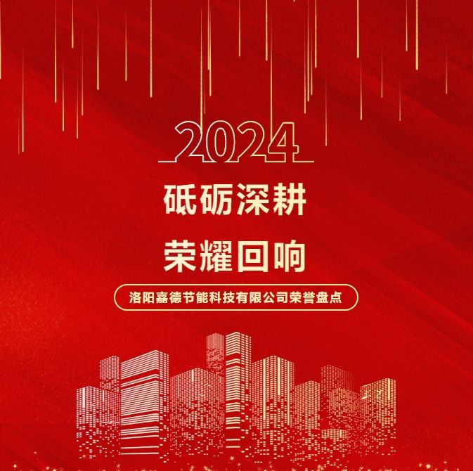 砥礪深耕，榮耀回響 | 2024年洛陽嘉德節能科技有限公司榮譽盤點